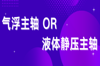 氣浮與液體靜壓主軸該如何選擇？